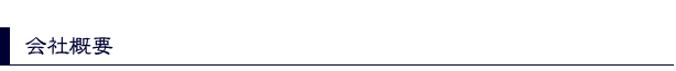 会社概要