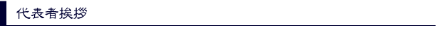 代表者挨拶